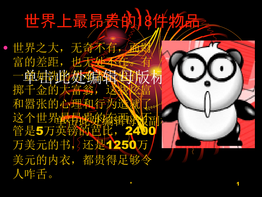 世界上最昂贵的18件物品课件_第1页