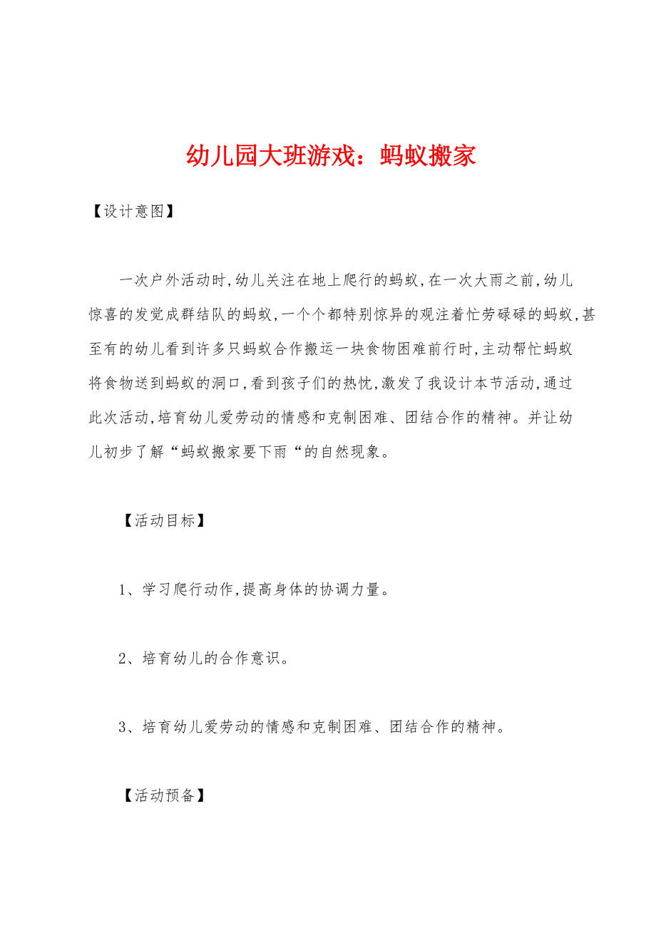 幼儿园大班游戏：蚂蚁搬家_第1页