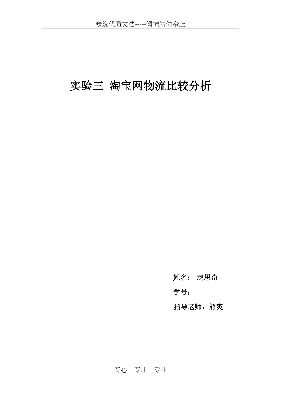 淘宝网物流比较分析_第1页