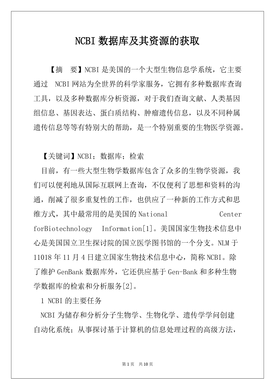 NCBI数据库及其资源的获取_第1页