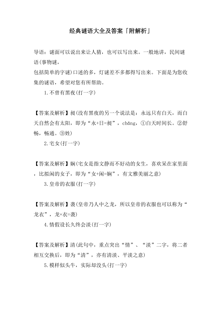 谜语大全及答案「附解析」_第1页