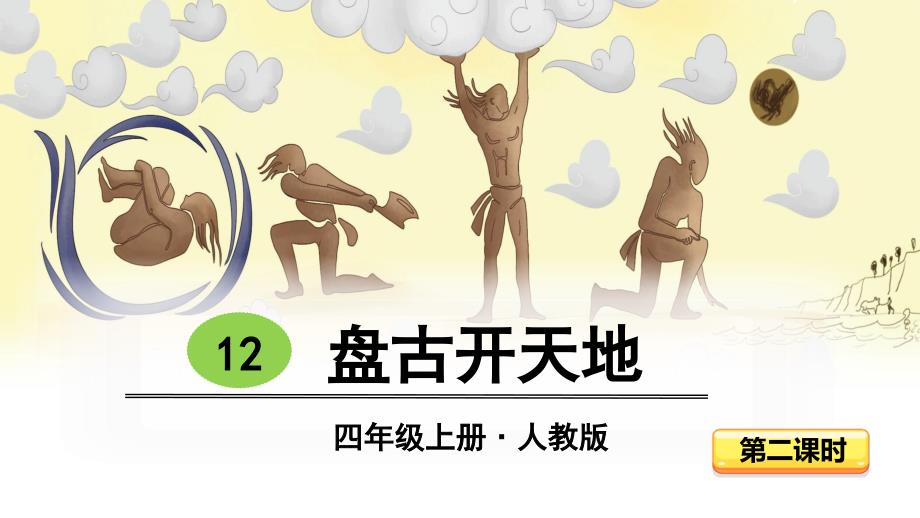 部编版三年级下册语文 12盘古开天地 课件(23页)_第1页