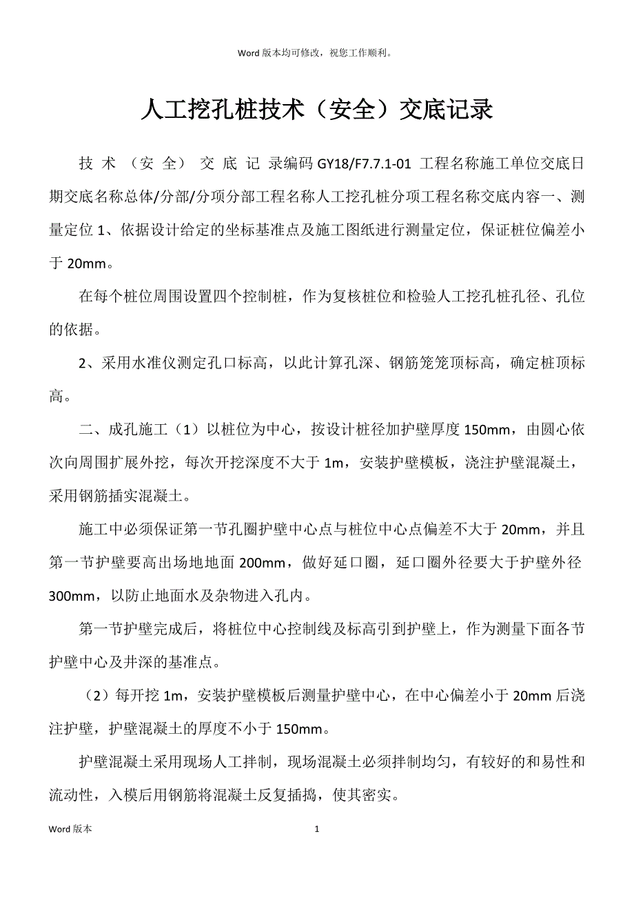 人工挖孔桩技术（安全）交底记录_第1页