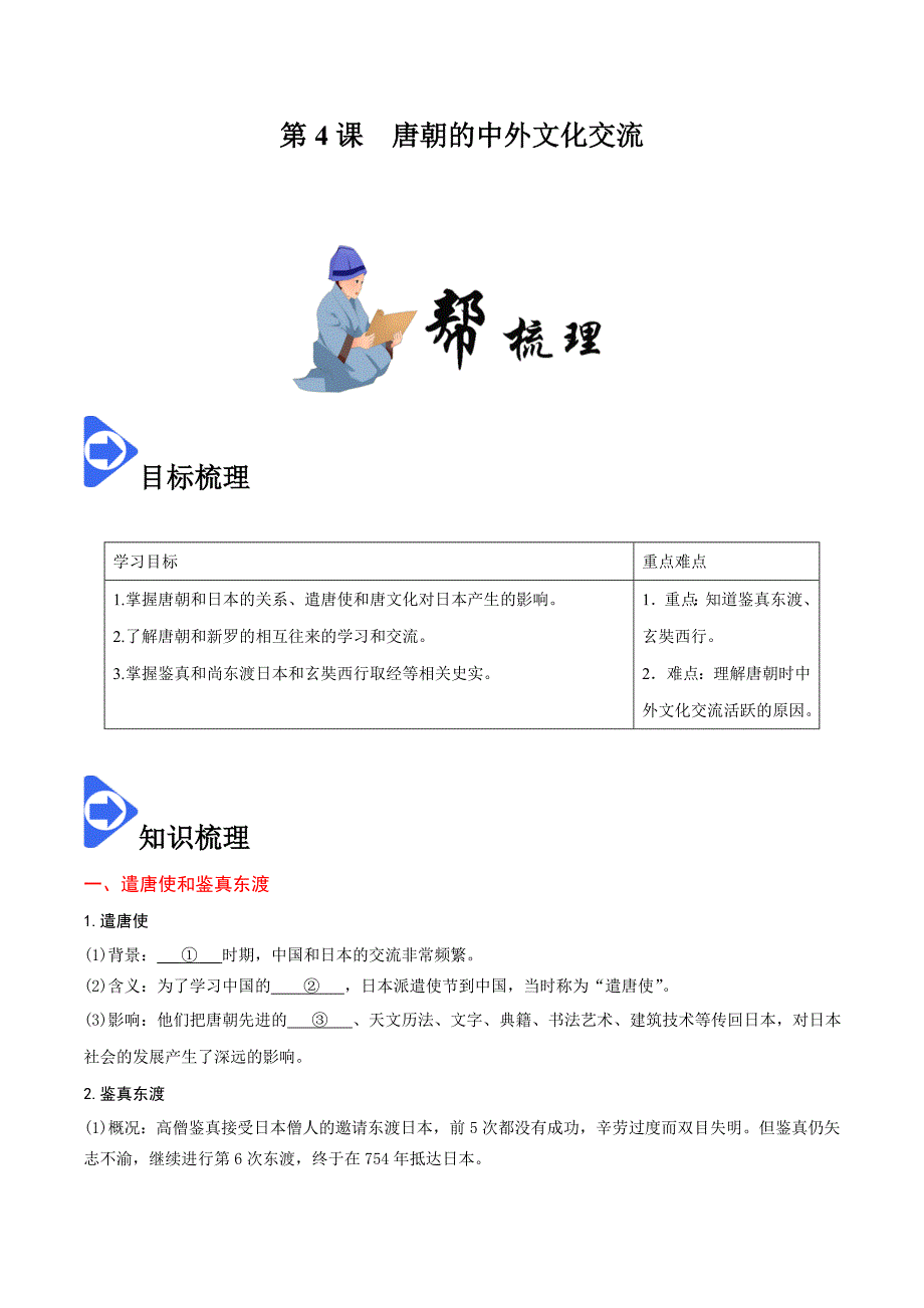 部编版七年级历史下册第4课《唐朝的中外文化交流》学案_第1页