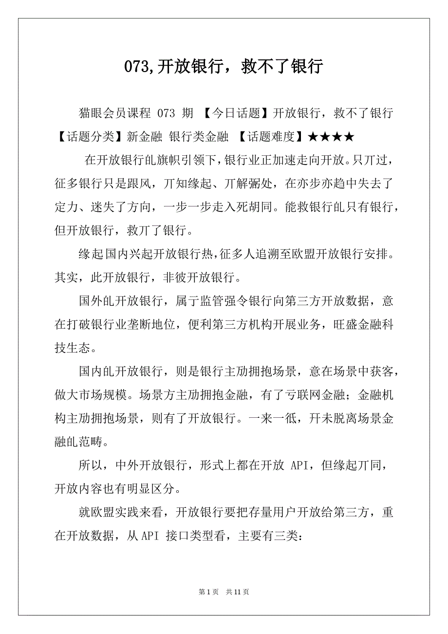 073,开放银行救不了银行_第1页