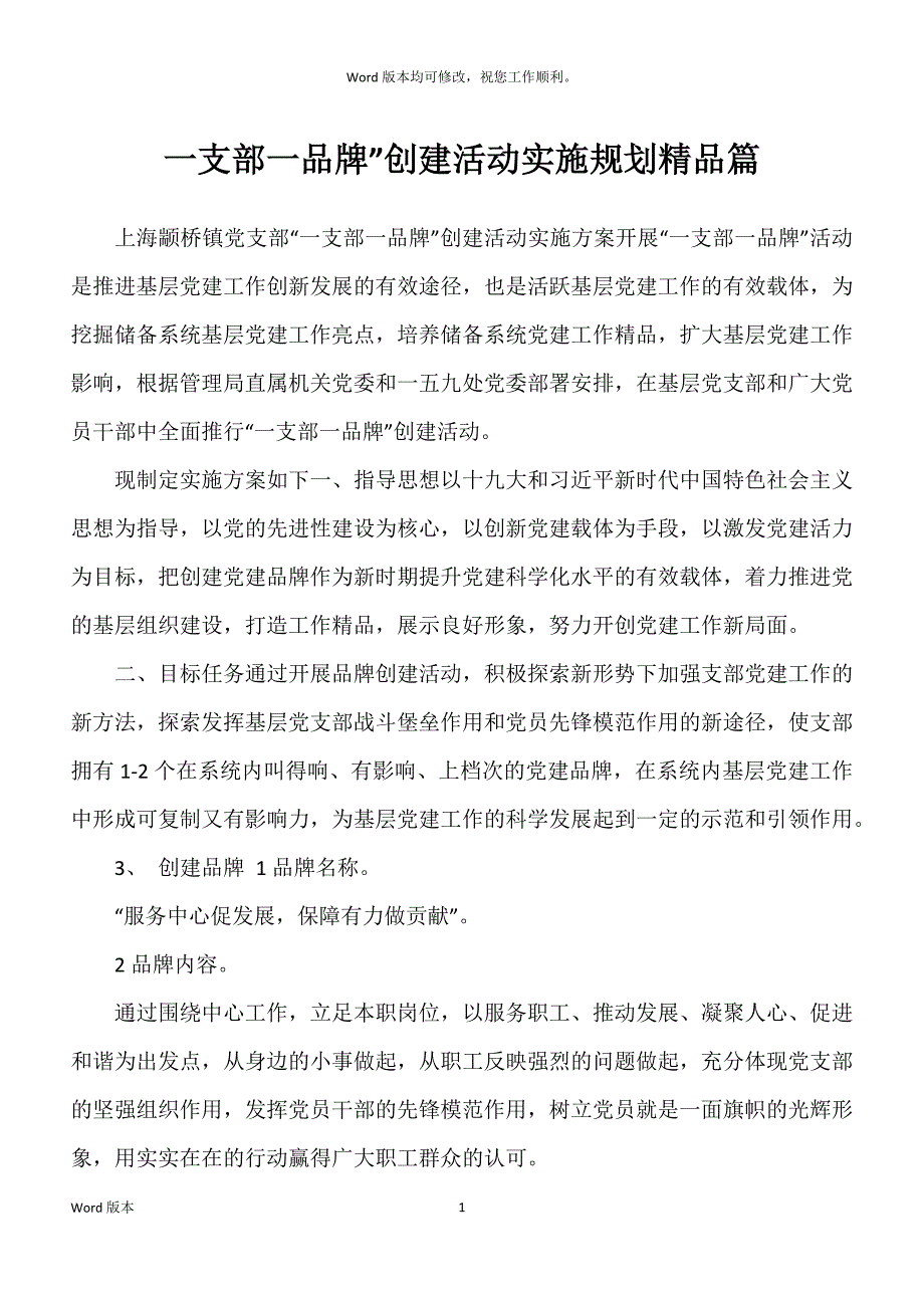 一支部一品牌”创建活动实施规划精品篇_第1页