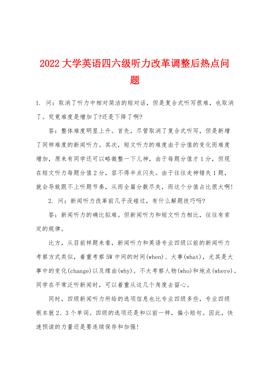 2022年大学英语四六级听力改革调整后热点问题_第1页