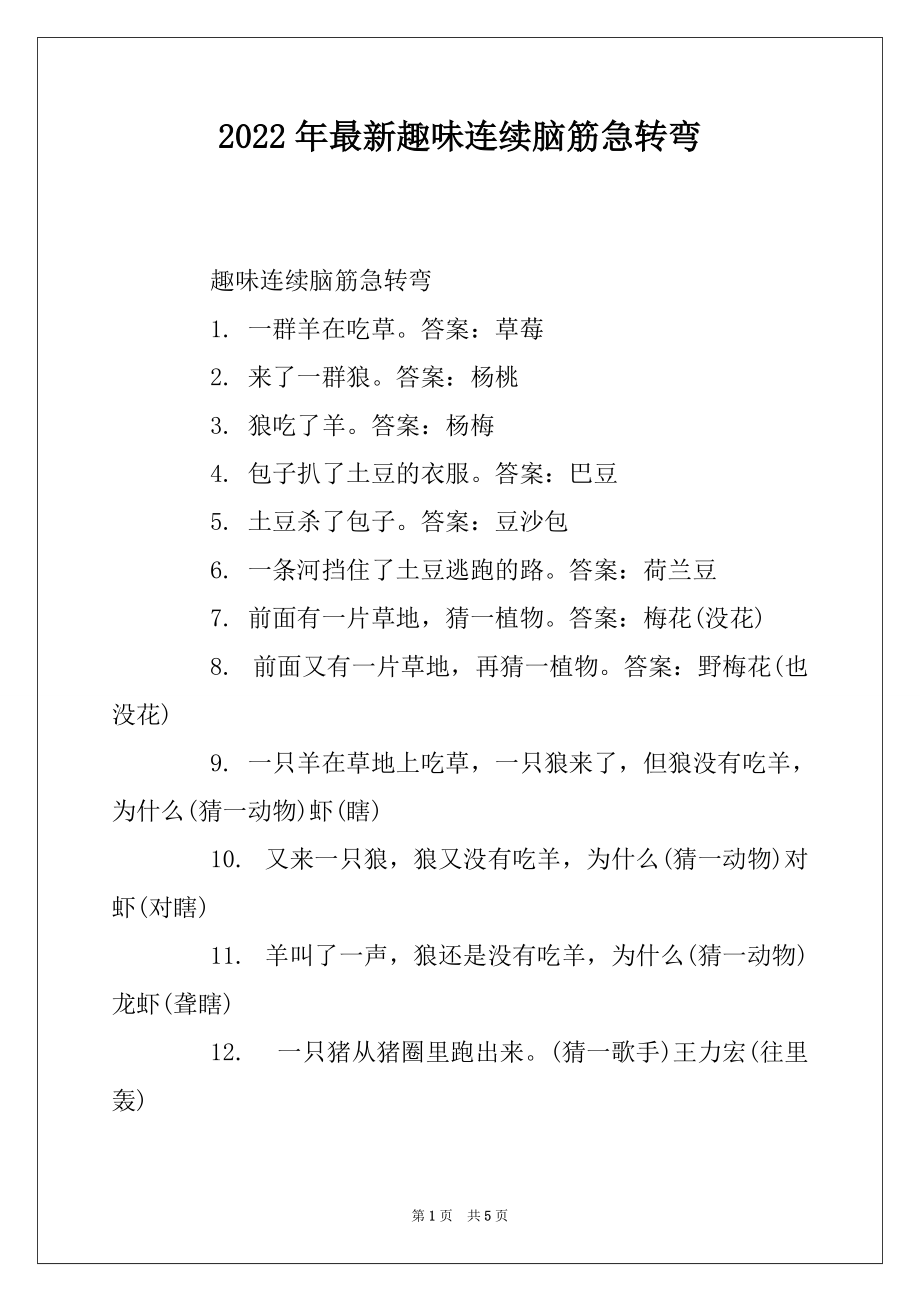 2022年最新趣味连续脑筋急转弯_第1页
