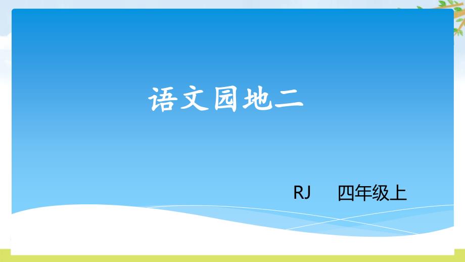 部编版四年级上册语文 -语文园地二 公开课课件 3_第1页