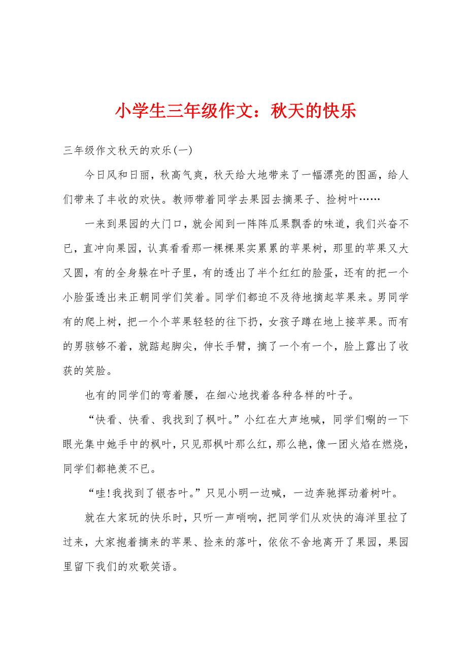 小学生三年级作文：秋天的快乐_第1页
