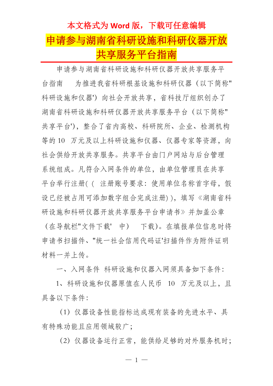 申请参与湖南省科研设施和科研仪器开放共享服务平台指南_第1页