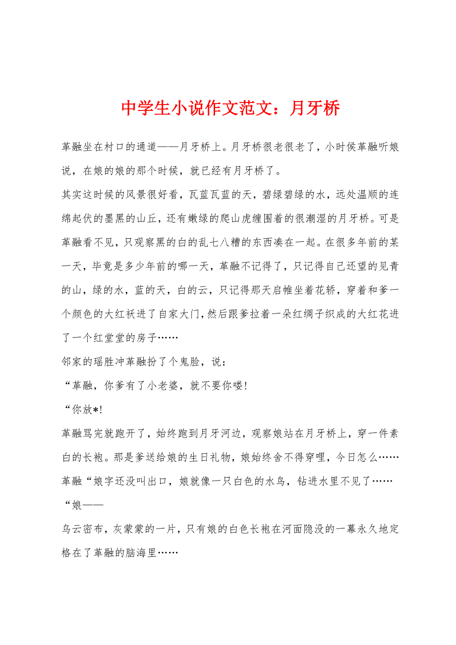 中学生小说作文范文：月牙桥_第1页