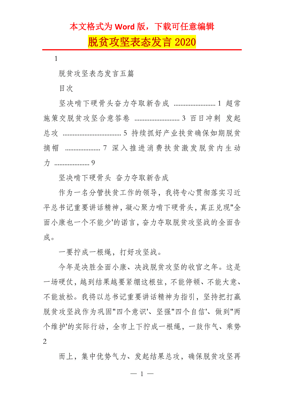 脱贫攻坚表态发言2020_第1页