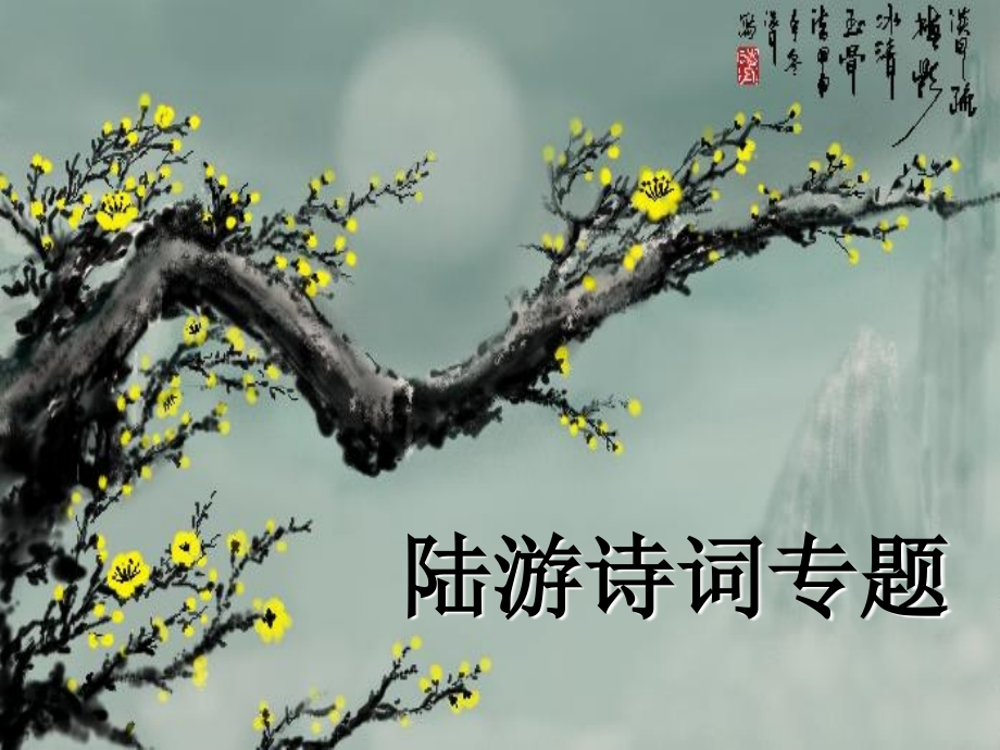 陆游诗词专题[共63页]_第1页