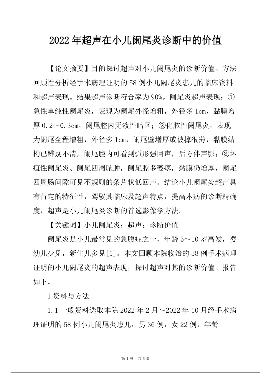 2022年超声在小儿阑尾炎诊断中的价值_第1页