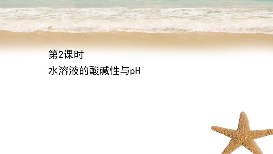 高中化学 第3章 物质在水溶液中的行为 第1节 水与水溶液 2 水溶液的酸碱性与pH课件 鲁科版选择性必修1-鲁科版高中必修1化学课件_第1页