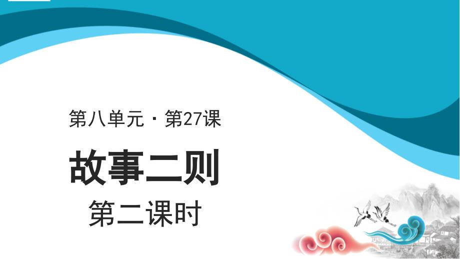 部编版四年级语文上册27故事二则 纪昌学射 课件(PPT18页)_第1页