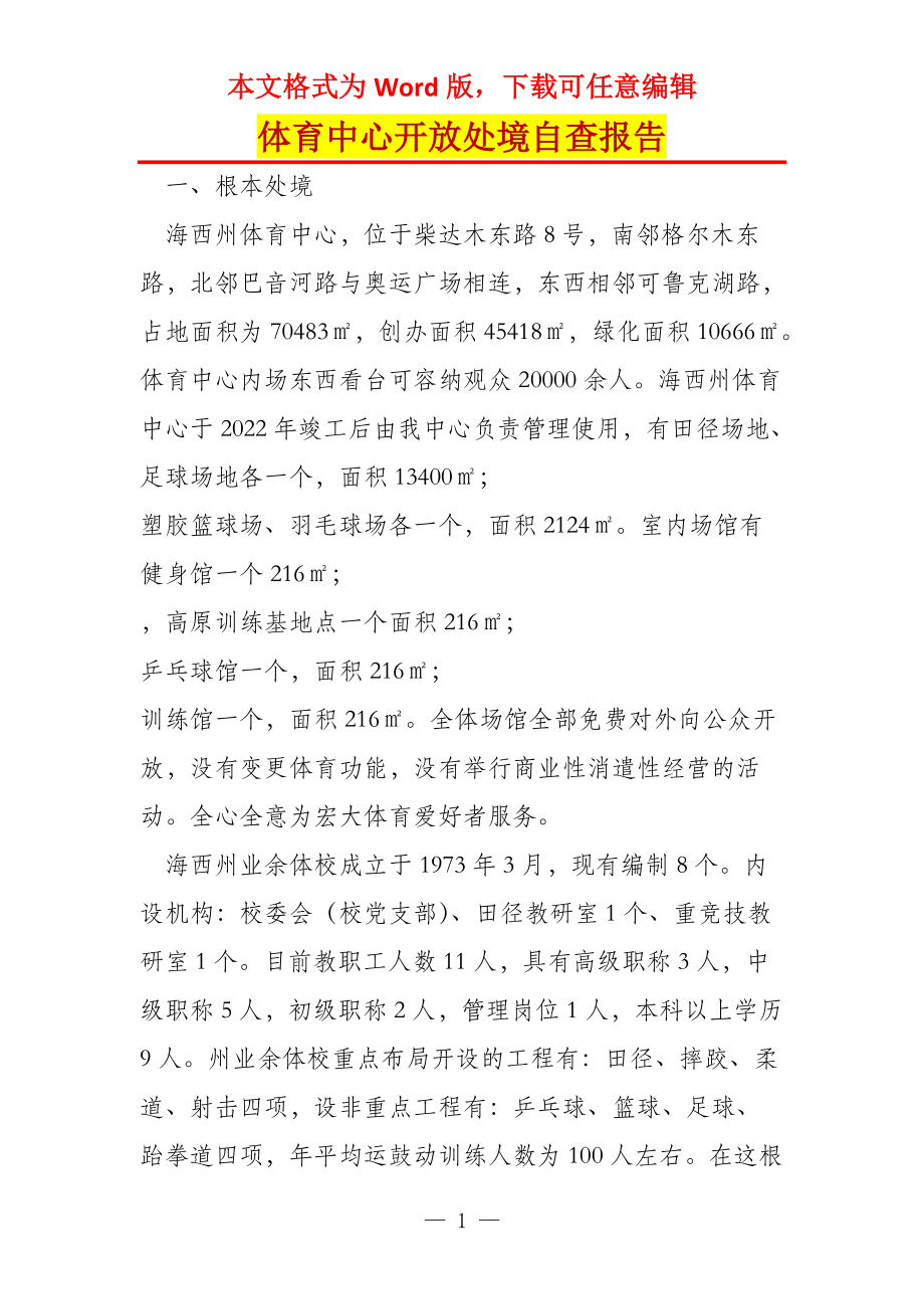 体育中心开放处境自查报告_第1页