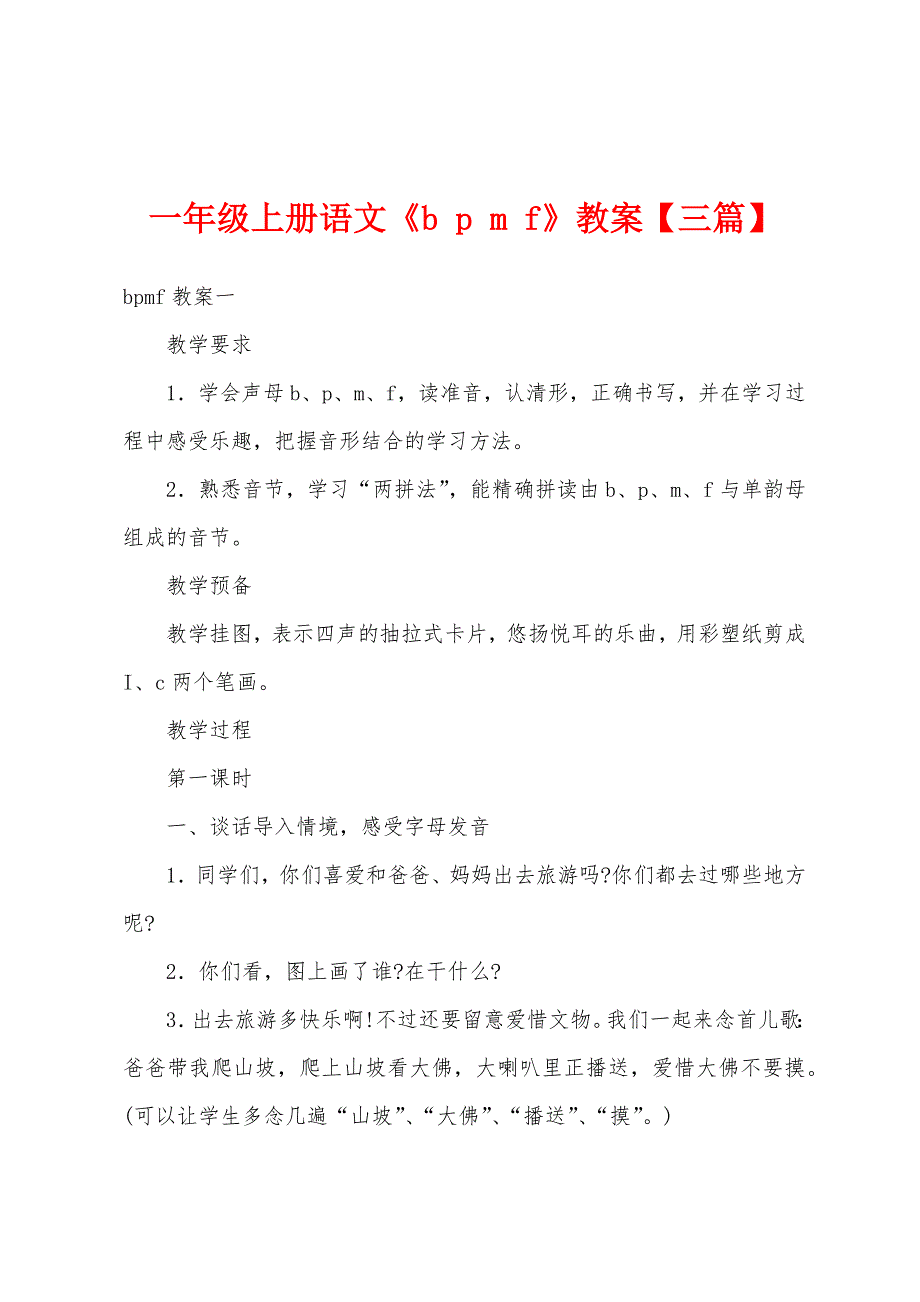一年级上册语文《b p m f》教案【三篇】_第1页