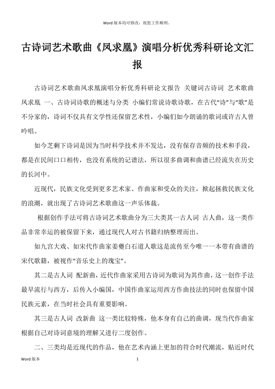 古诗词艺术歌曲《凤求凰》演唱分析优秀科研论文汇报_第1页
