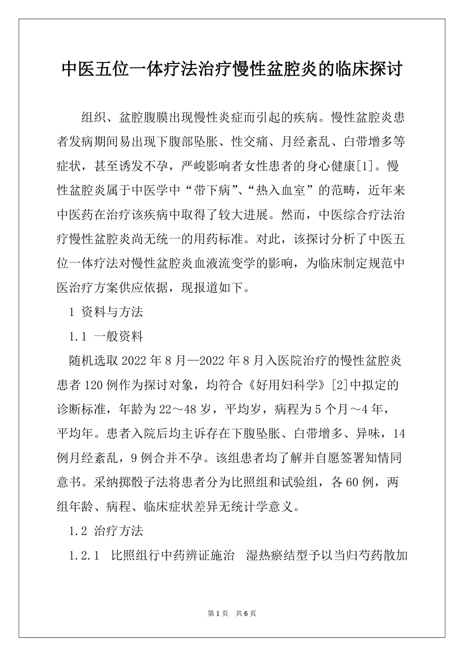 中医五位一体疗法治疗慢性盆腔炎的临床探讨_第1页