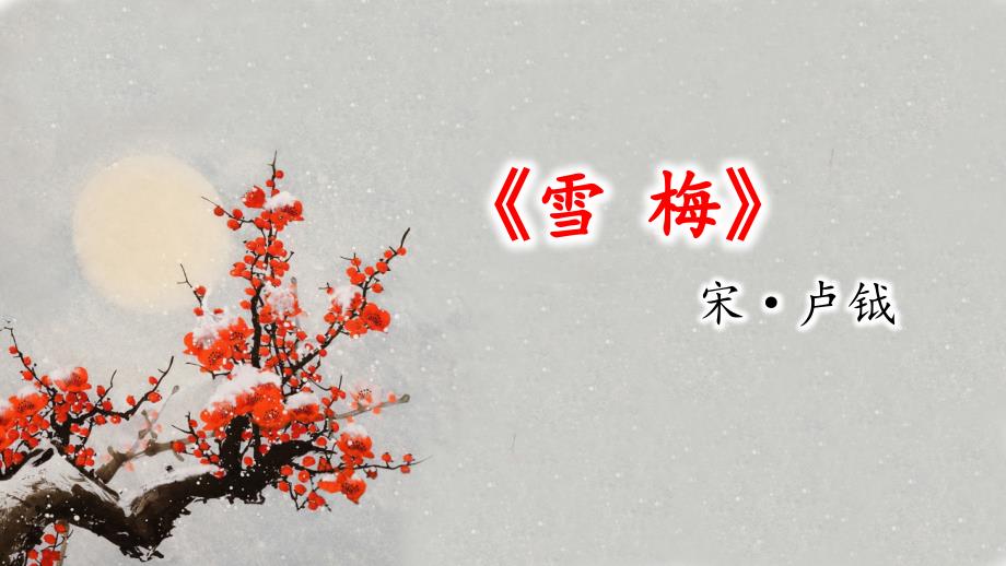 部编版四年级上册语文 9 古诗三首 雪梅 课件（26页）_第1页