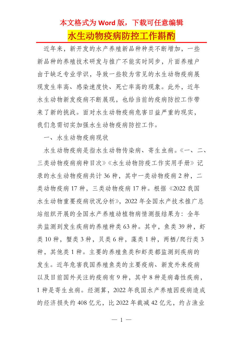 水生动物疫病防控工作斟酌_第1页