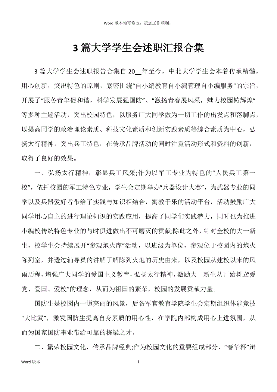 大学学生会述职汇报合集_第1页