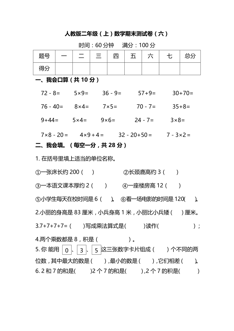 人教版数学二年级上册期末测试卷(六)及答案_第1页