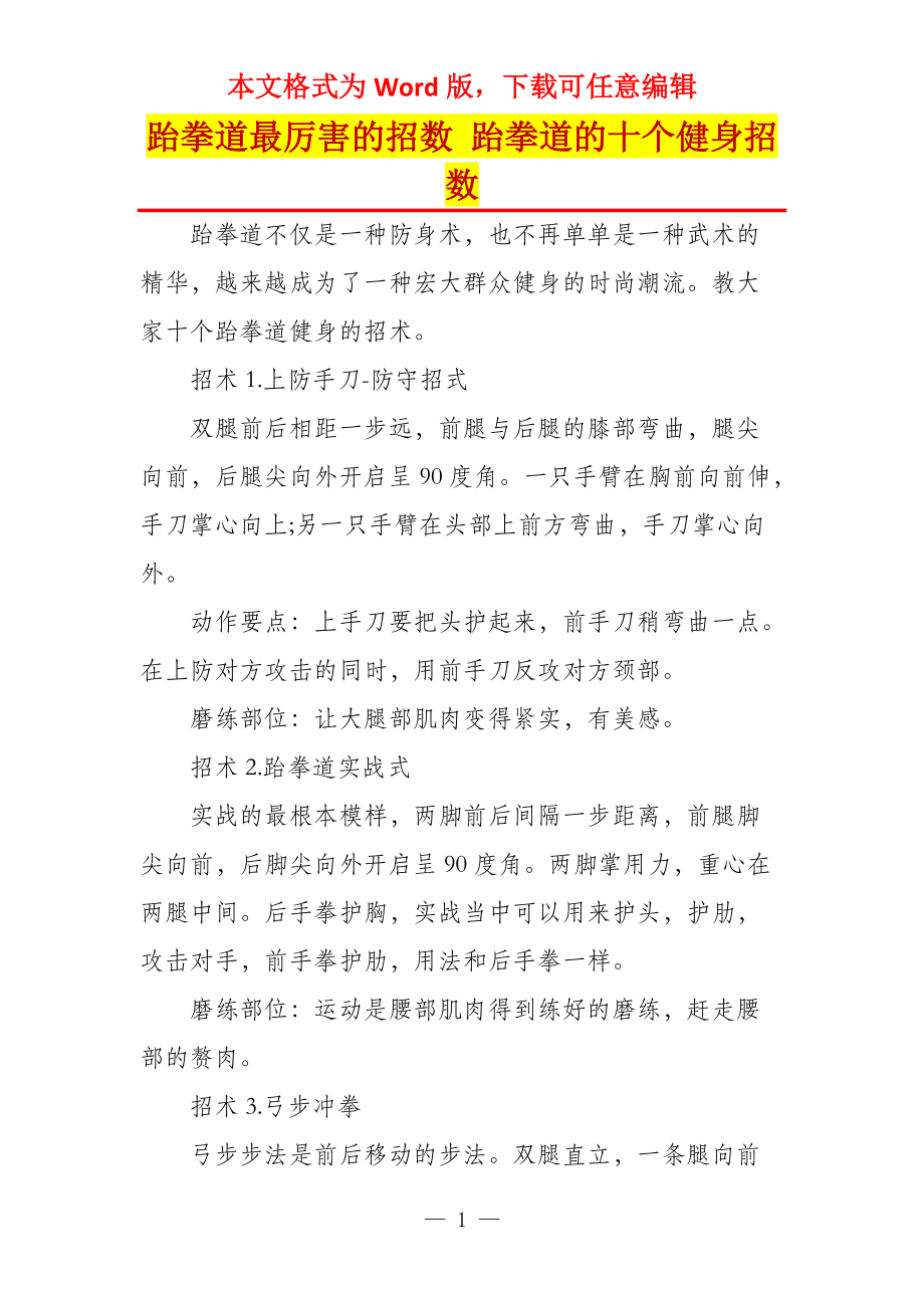 跆拳道最厉害的招数 跆拳道的十个健身招数_第1页