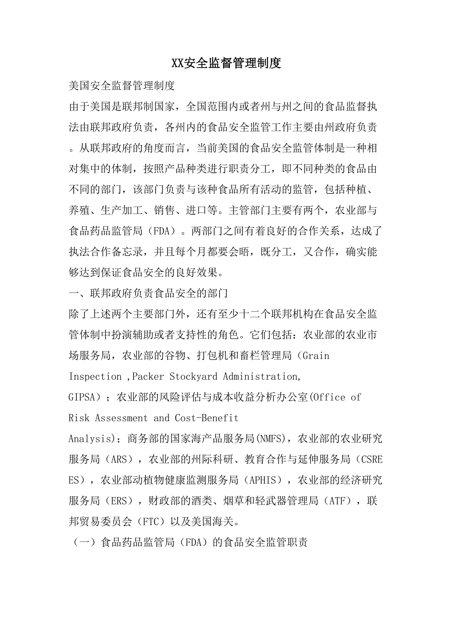 XX安全监督管理制度_第1页