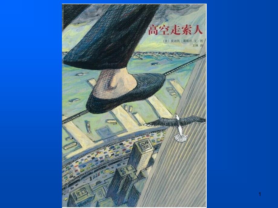 高空走索人ppt课件_第1页