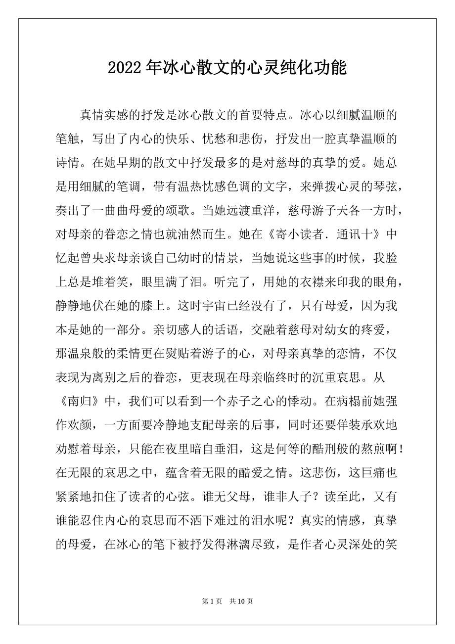2022年冰心散文的心灵纯化功能_第1页