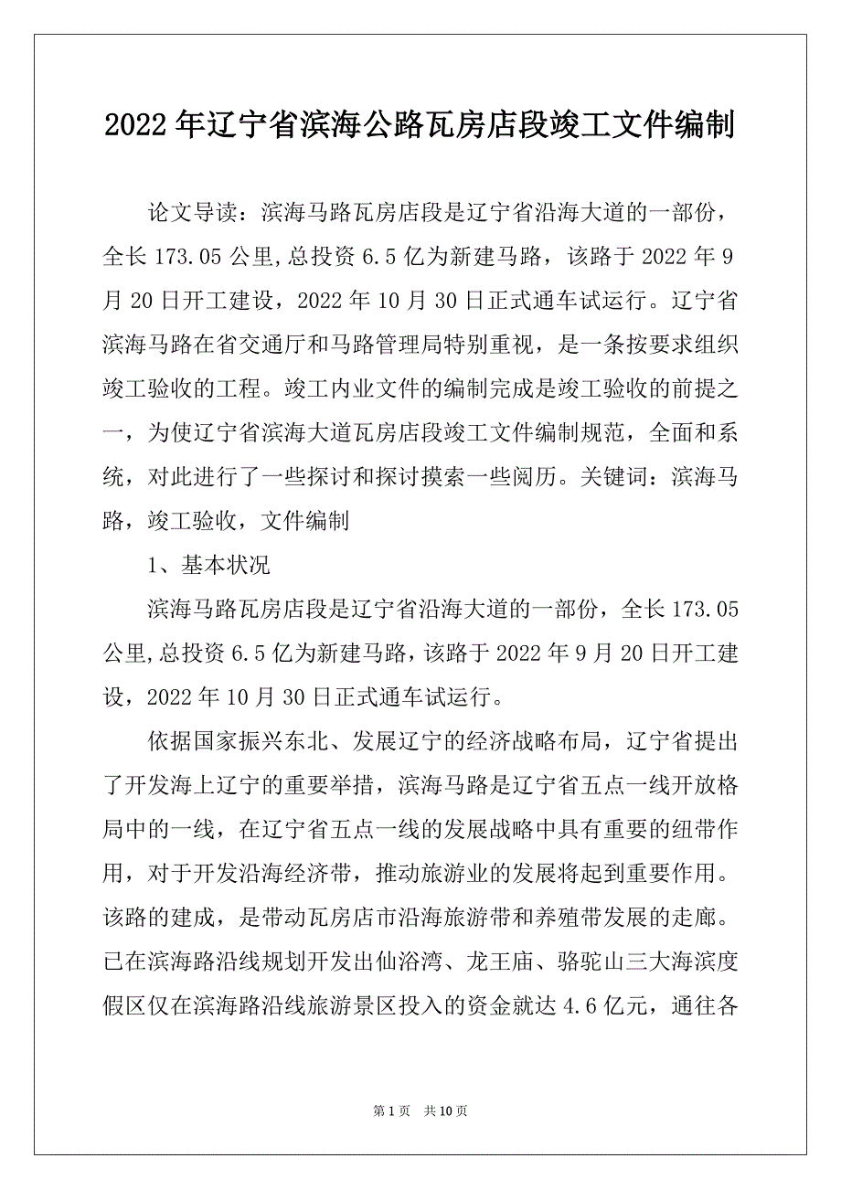 2022年辽宁省滨海公路瓦房店段竣工文件编制_第1页