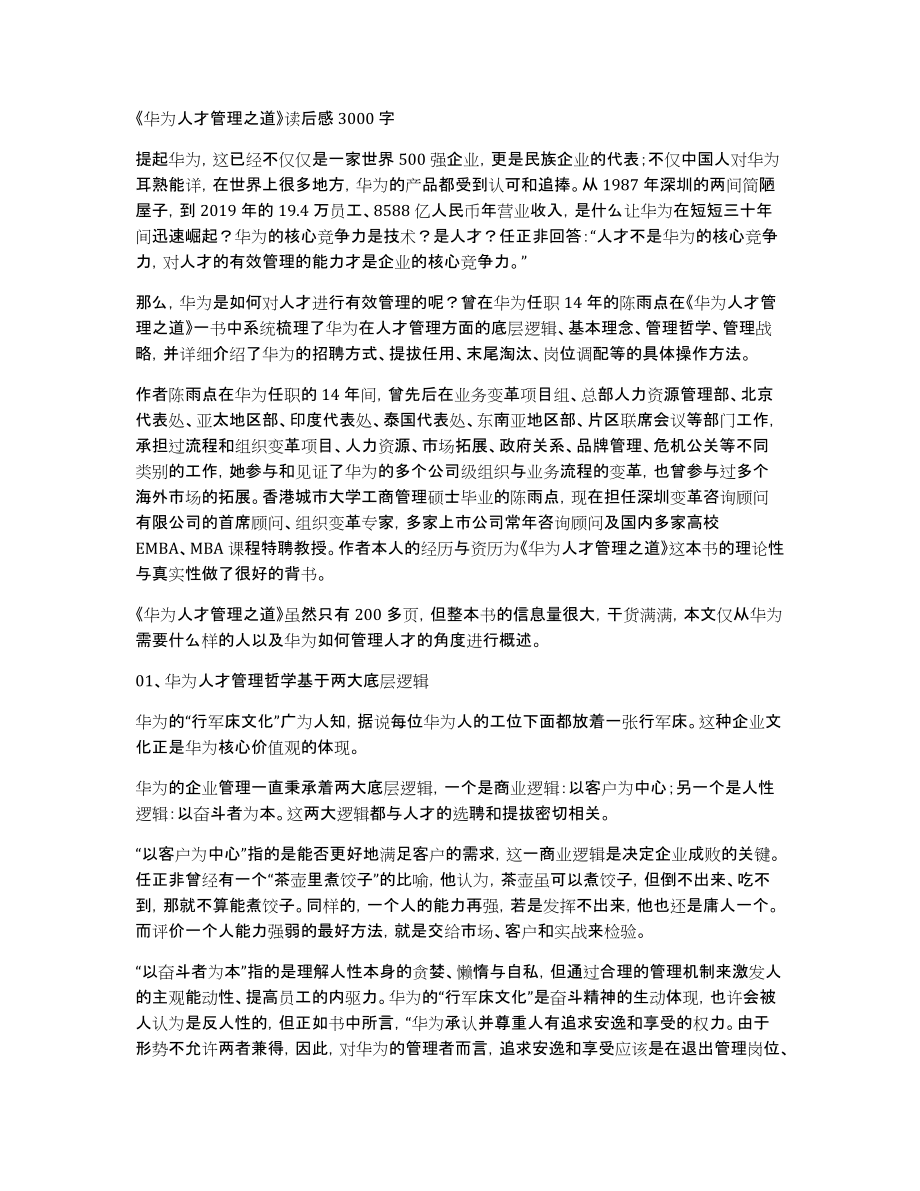 《华为人才管理之道》读后感3000字_第1页