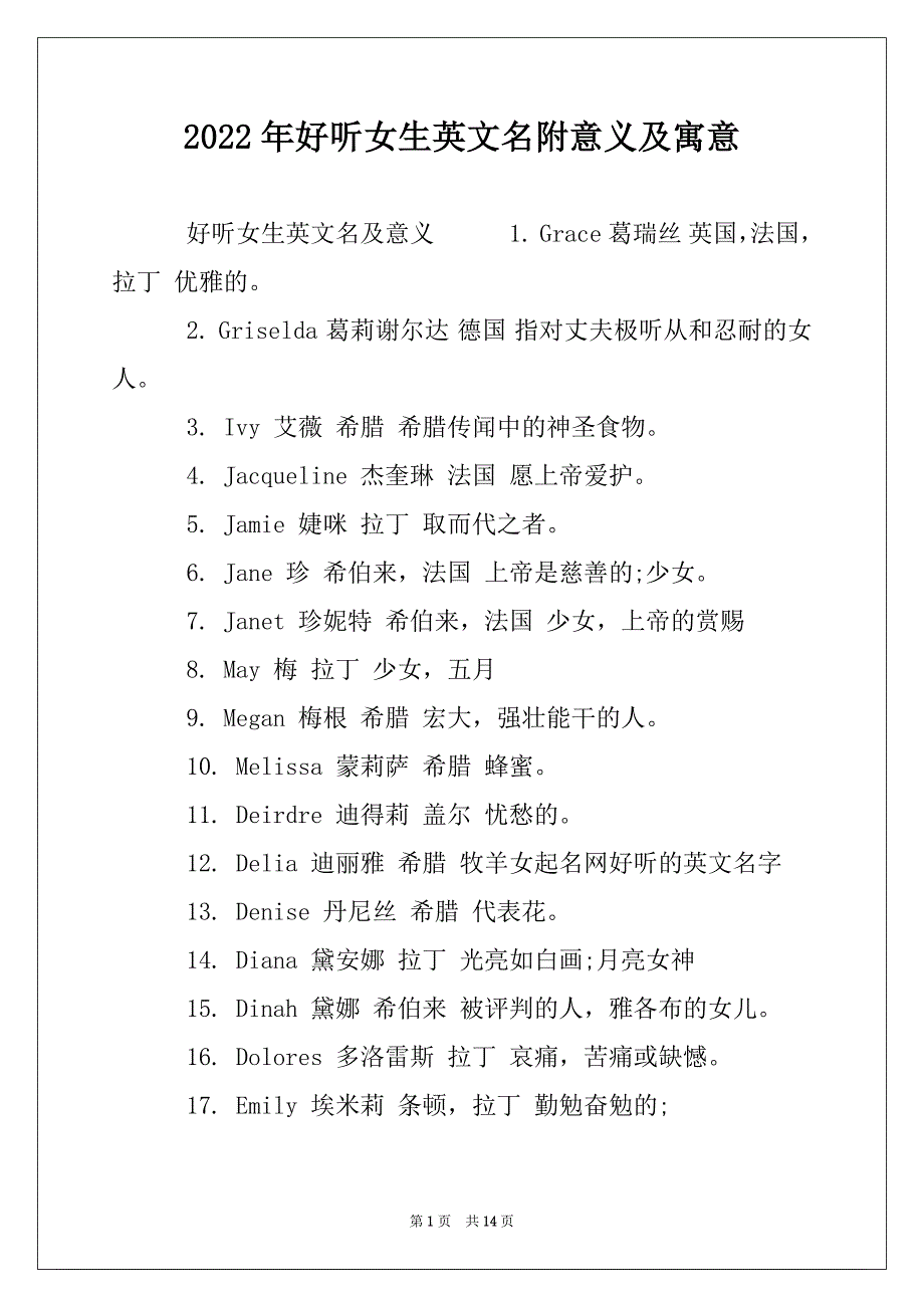 2022年好听女生英文名附意义及寓意_第1页