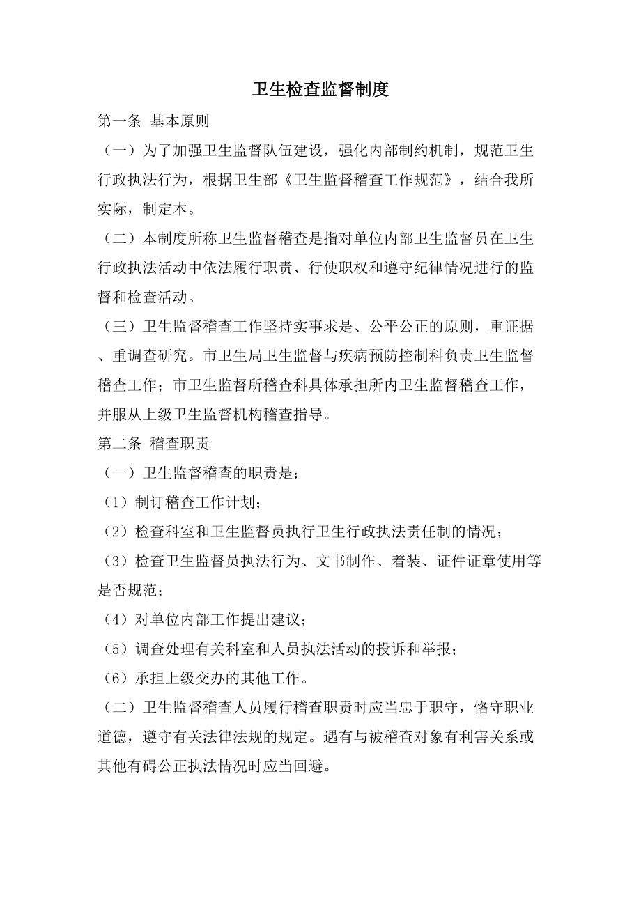 卫生检查监督制度_第1页