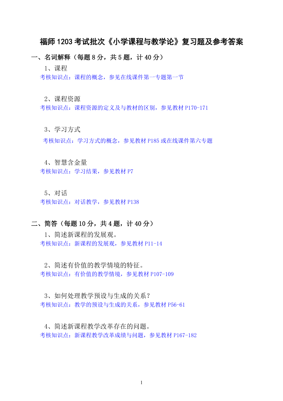 福师1208考试批次《小学课程与教学论》复习题及参考答案_第1页