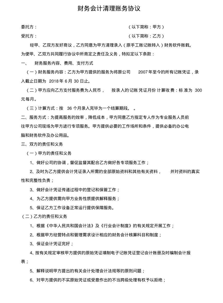 财务会计清理账务协议文件_第1页