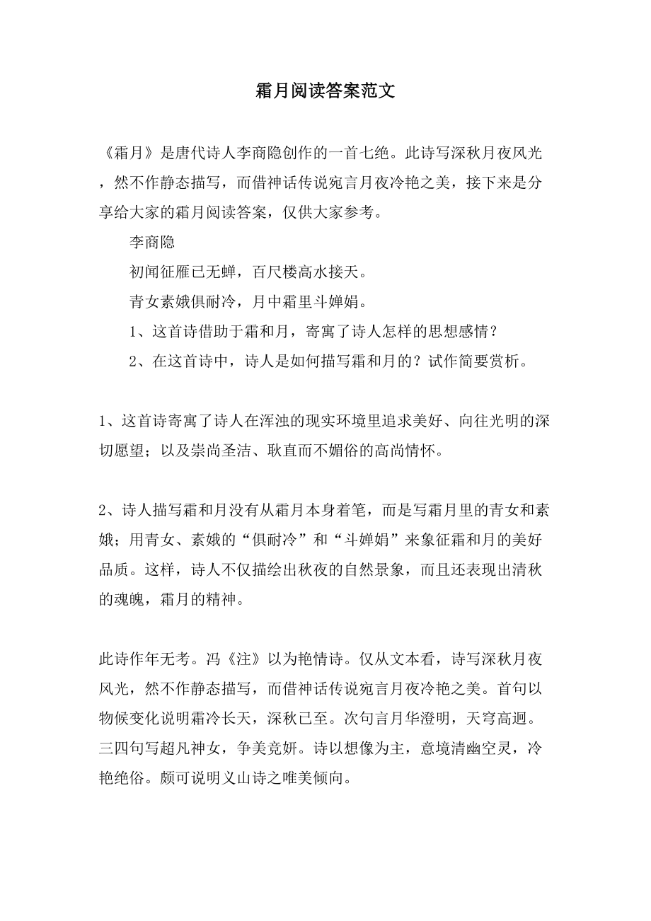 霜月阅读答案范文_第1页