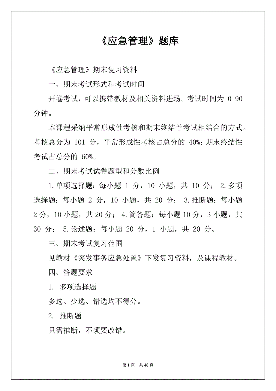 《应急管理》题库_第1页