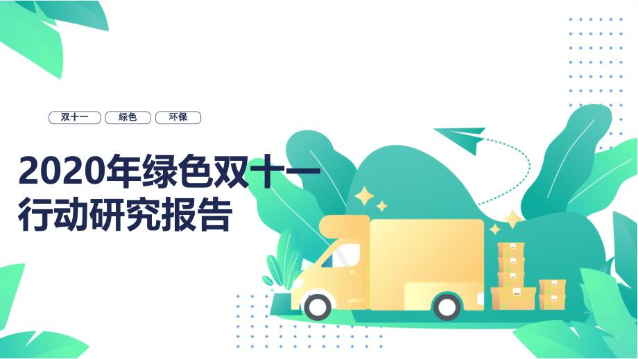 2020年绿色双十一行动研究报告_第1页