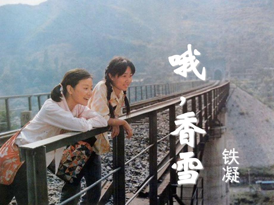 铁凝《哦香雪》[共58页]_第1页