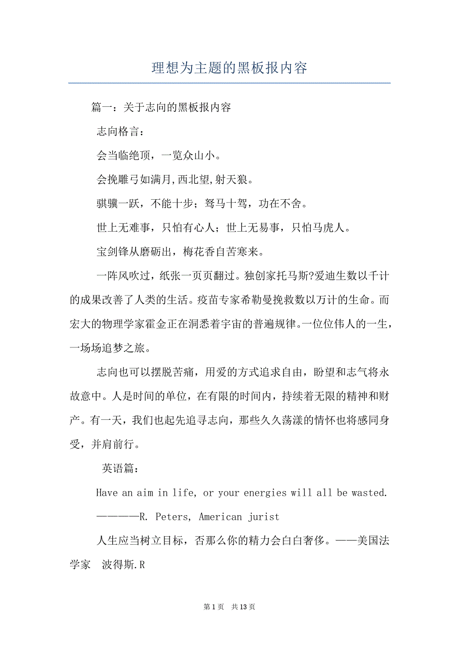 理想为主题的黑板报内容_第1页