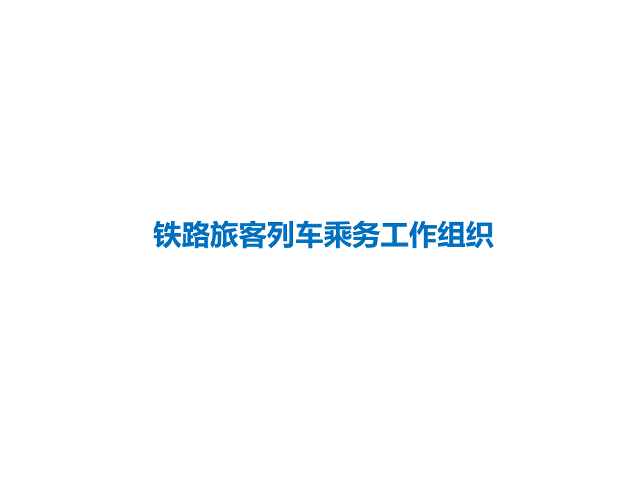 铁路旅客列车乘务工作组织课件_第1页