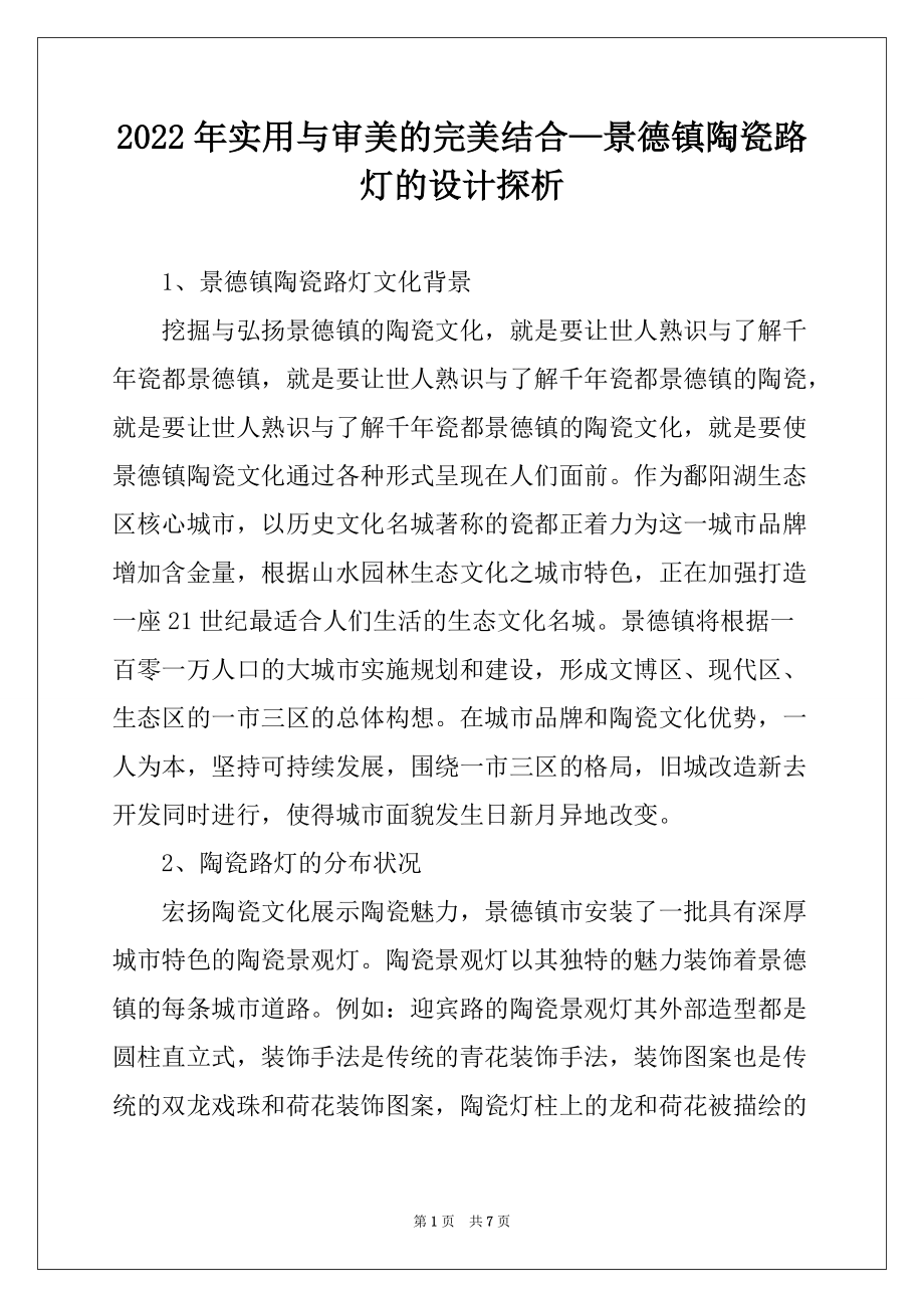 2022年实用与审美的完美结合—景德镇陶瓷路灯的设计探析_第1页