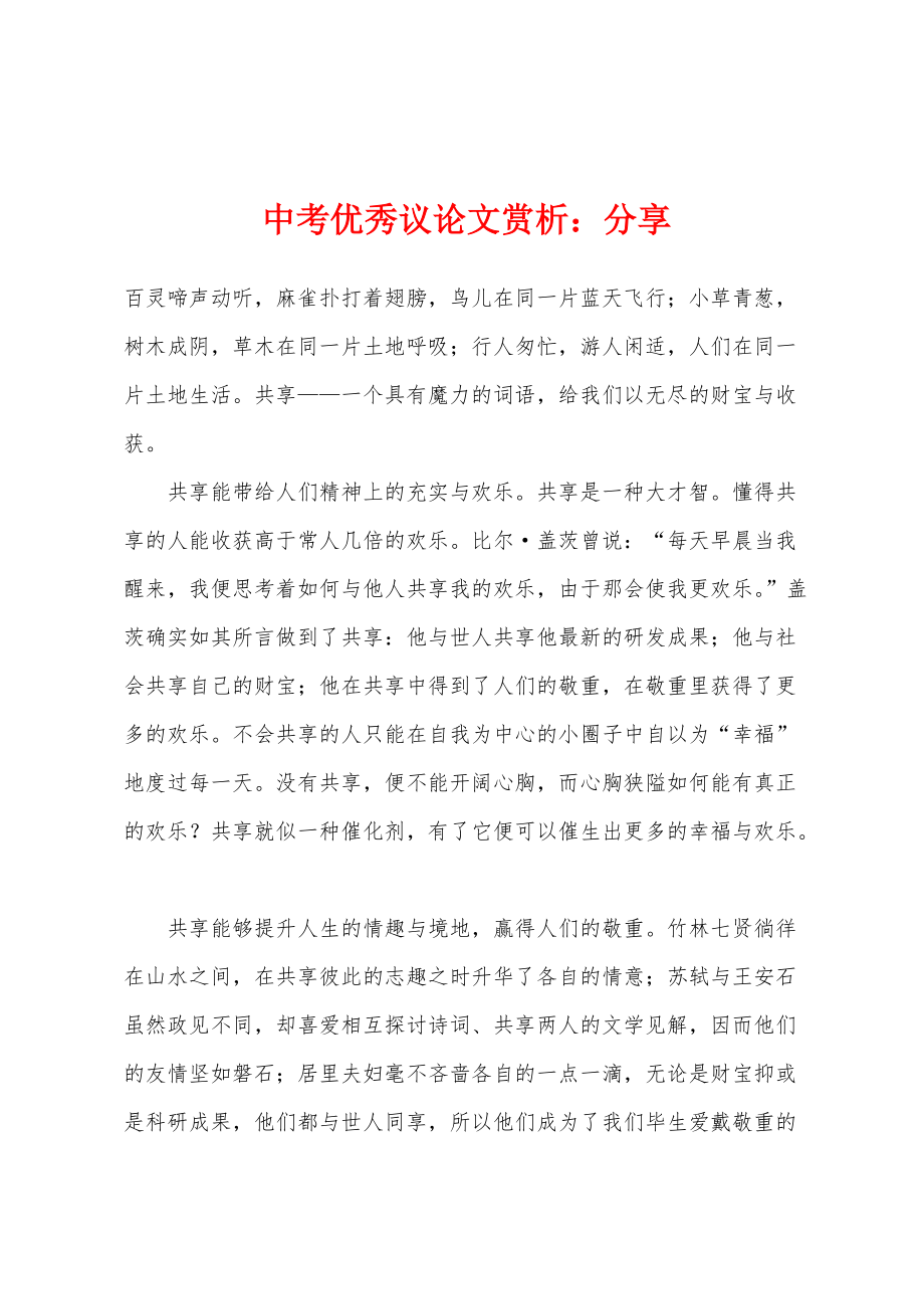 中考优秀议论文赏析：分享_第1页