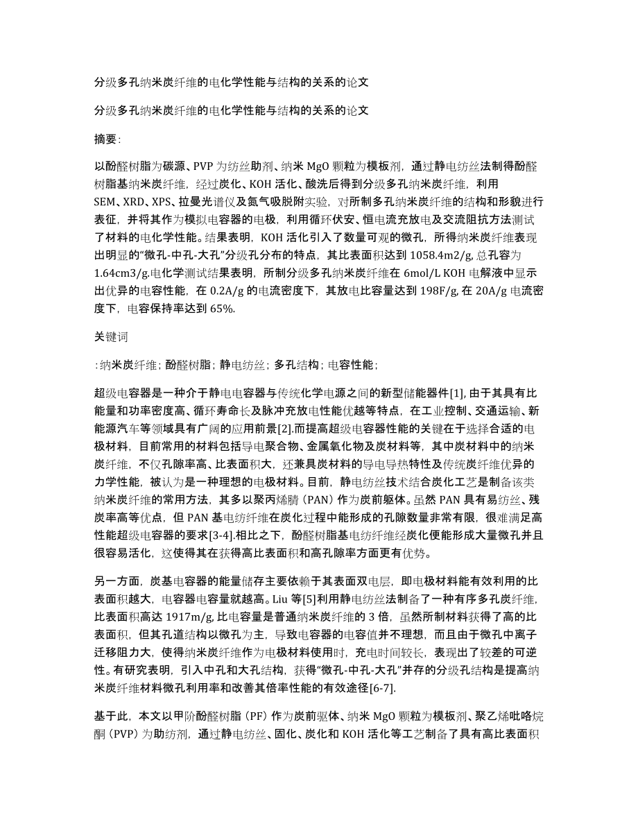 分级多孔纳米炭纤维的电化学性能与结构的关系的论文_第1页