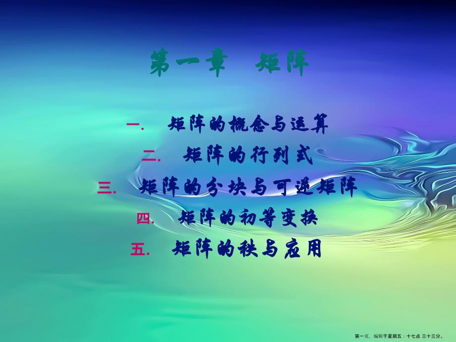 第一章---矩阵_第1页