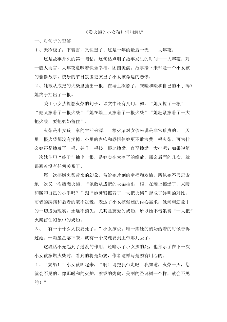 《卖火柴的小女孩》词句解析_第1页